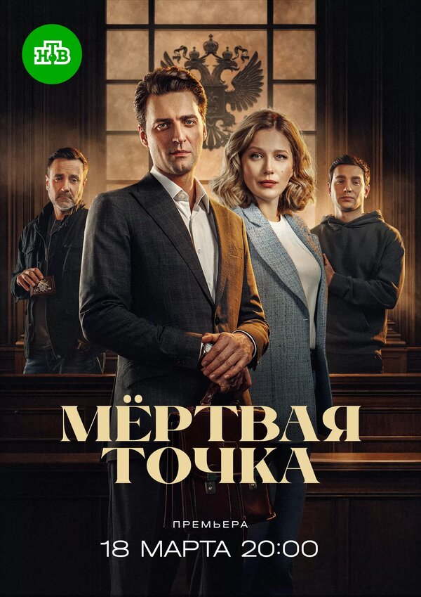 Мёртвая точка сериал постер